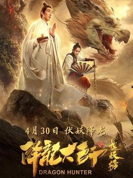 降龙大师电影在线观看,奇幻冒险,在线观影,畅享武侠盛宴 第2张 降龙大师电影在线观看,奇幻冒险,在线观影,畅享武侠盛宴 第2张